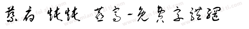 蔡府 炖炖 燕窝字体转换